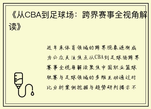 《从CBA到足球场：跨界赛事全视角解读》