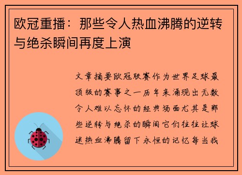 欧冠重播：那些令人热血沸腾的逆转与绝杀瞬间再度上演