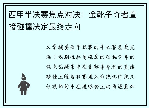 西甲半决赛焦点对决：金靴争夺者直接碰撞决定最终走向