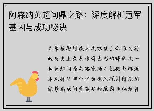 阿森纳英超问鼎之路：深度解析冠军基因与成功秘诀