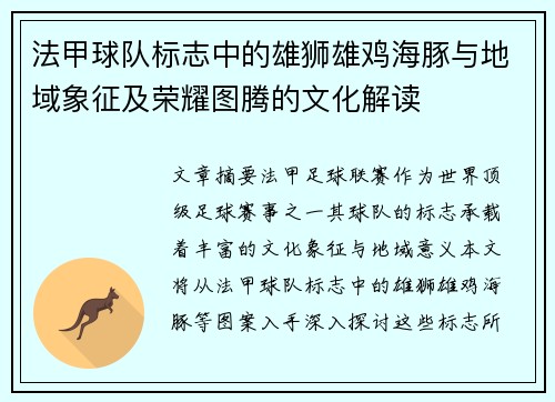 法甲球队标志中的雄狮雄鸡海豚与地域象征及荣耀图腾的文化解读