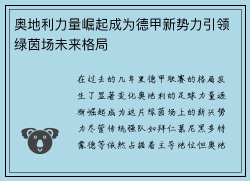 奥地利力量崛起成为德甲新势力引领绿茵场未来格局