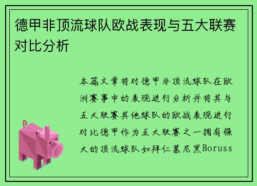 德甲非顶流球队欧战表现与五大联赛对比分析