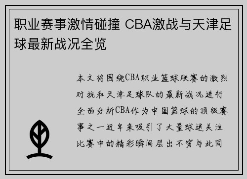职业赛事激情碰撞 CBA激战与天津足球最新战况全览