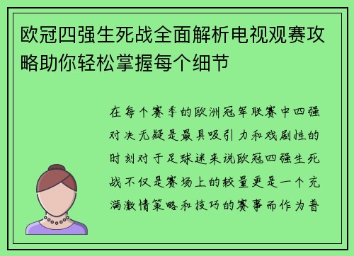 欧冠四强生死战全面解析电视观赛攻略助你轻松掌握每个细节