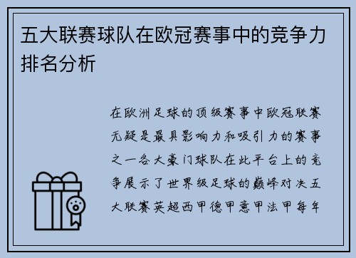 五大联赛球队在欧冠赛事中的竞争力排名分析