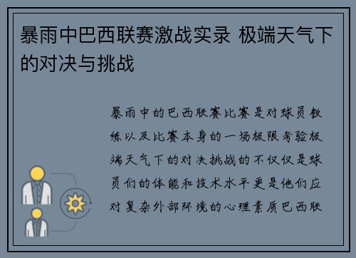 暴雨中巴西联赛激战实录 极端天气下的对决与挑战