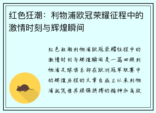 红色狂潮：利物浦欧冠荣耀征程中的激情时刻与辉煌瞬间