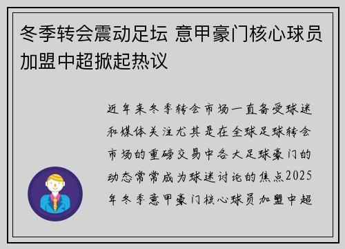 冬季转会震动足坛 意甲豪门核心球员加盟中超掀起热议