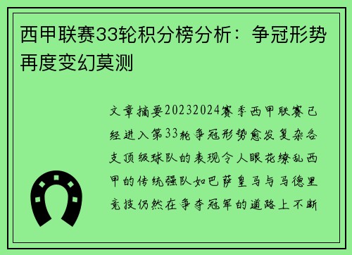 西甲联赛33轮积分榜分析：争冠形势再度变幻莫测