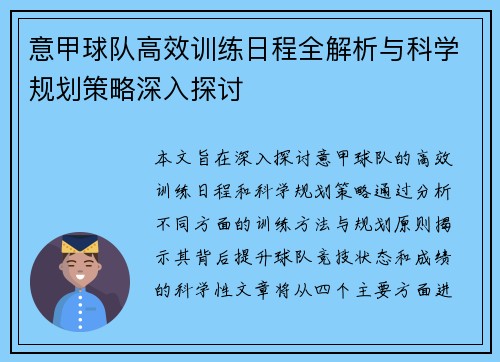 意甲球队高效训练日程全解析与科学规划策略深入探讨
