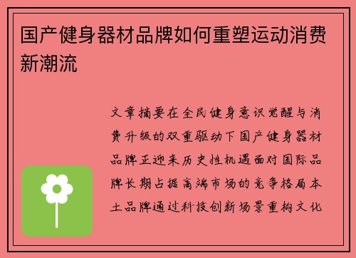 国产健身器材品牌如何重塑运动消费新潮流