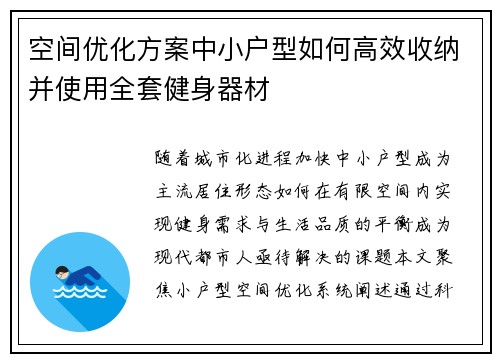 空间优化方案中小户型如何高效收纳并使用全套健身器材