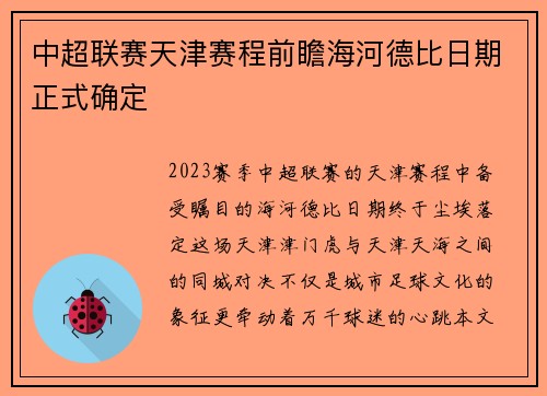 中超联赛天津赛程前瞻海河德比日期正式确定