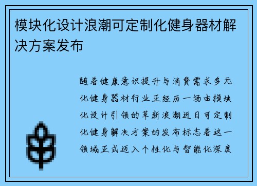 模块化设计浪潮可定制化健身器材解决方案发布