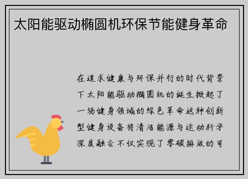 太阳能驱动椭圆机环保节能健身革命