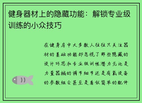 健身器材上的隐藏功能：解锁专业级训练的小众技巧