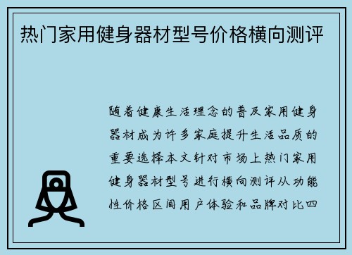 热门家用健身器材型号价格横向测评
