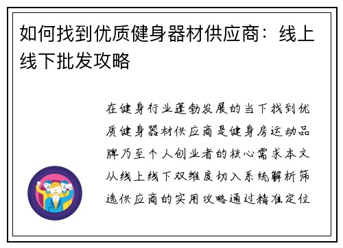 如何找到优质健身器材供应商：线上线下批发攻略
