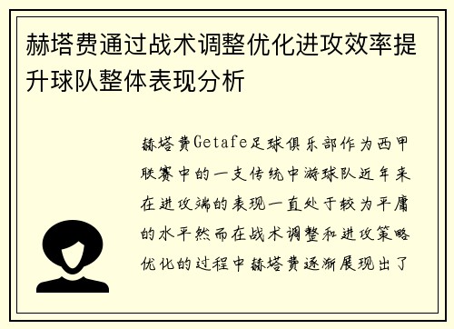 赫塔费通过战术调整优化进攻效率提升球队整体表现分析