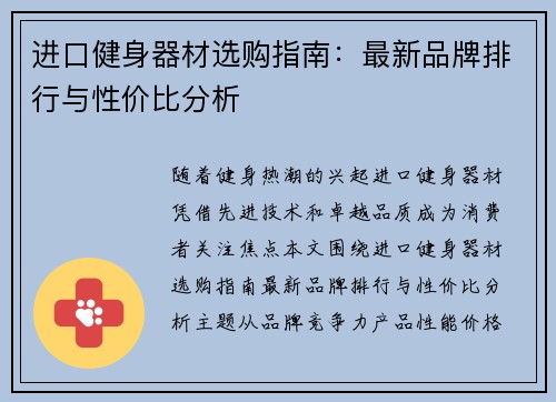 进口健身器材选购指南：最新品牌排行与性价比分析