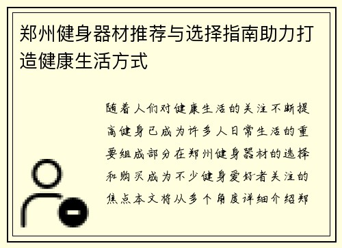 郑州健身器材推荐与选择指南助力打造健康生活方式