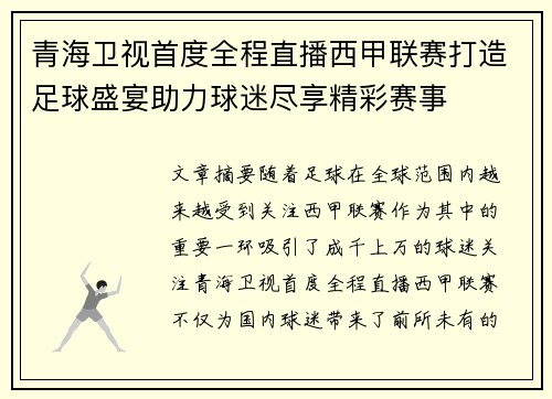 青海卫视首度全程直播西甲联赛打造足球盛宴助力球迷尽享精彩赛事
