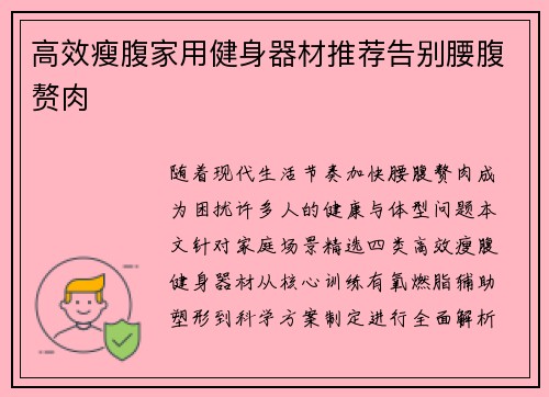 高效瘦腹家用健身器材推荐告别腰腹赘肉