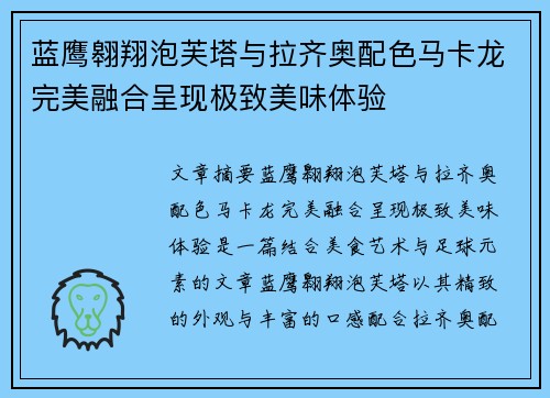 蓝鹰翱翔泡芙塔与拉齐奥配色马卡龙完美融合呈现极致美味体验