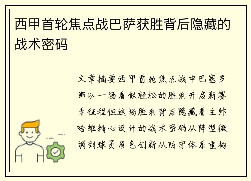 西甲首轮焦点战巴萨获胜背后隐藏的战术密码