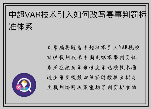 中超VAR技术引入如何改写赛事判罚标准体系