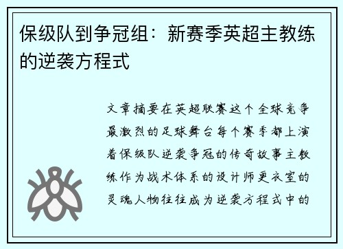 保级队到争冠组：新赛季英超主教练的逆袭方程式