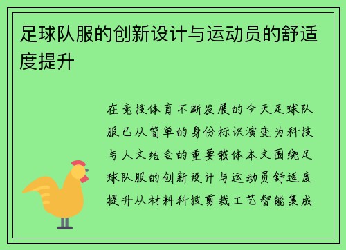 足球队服的创新设计与运动员的舒适度提升