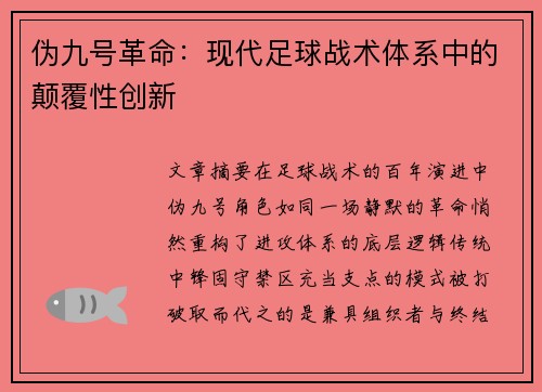 伪九号革命：现代足球战术体系中的颠覆性创新