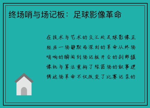 终场哨与场记板：足球影像革命