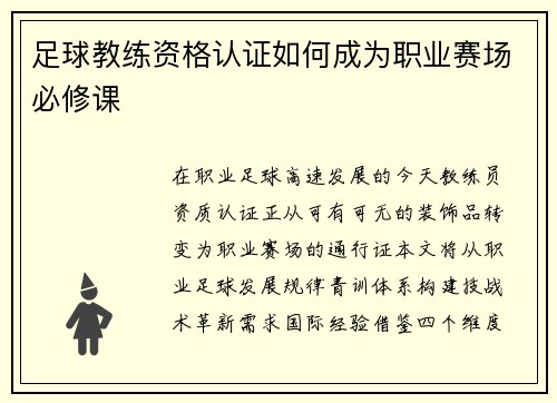 足球教练资格认证如何成为职业赛场必修课