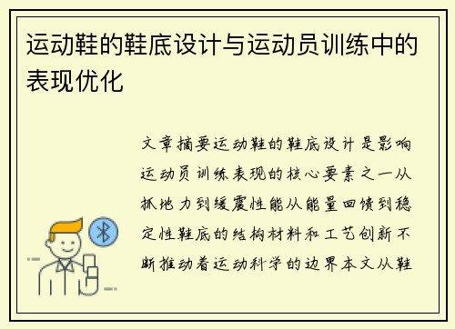 运动鞋的鞋底设计与运动员训练中的表现优化