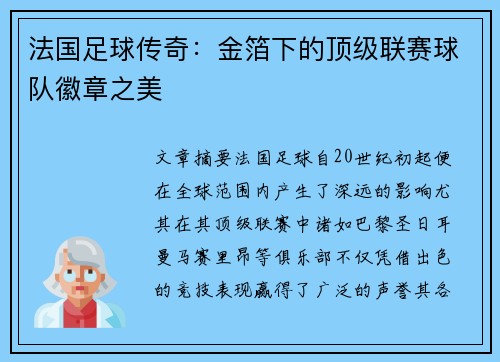 法国足球传奇：金箔下的顶级联赛球队徽章之美