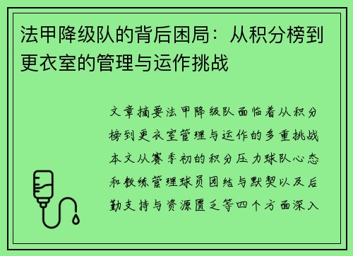 法甲降级队的背后困局：从积分榜到更衣室的管理与运作挑战