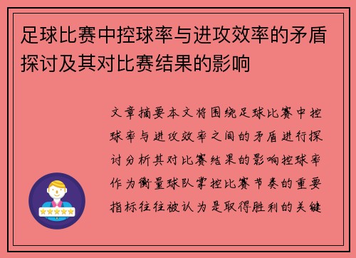 足球比赛中控球率与进攻效率的矛盾探讨及其对比赛结果的影响