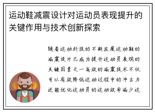 运动鞋减震设计对运动员表现提升的关键作用与技术创新探索