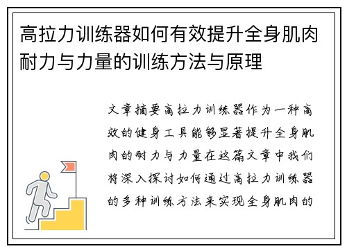 高拉力训练器如何有效提升全身肌肉耐力与力量的训练方法与原理