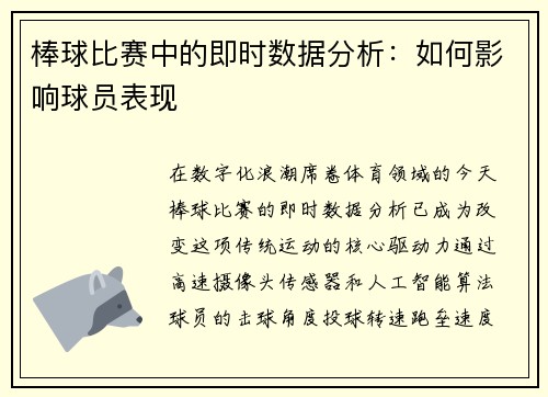 棒球比赛中的即时数据分析：如何影响球员表现