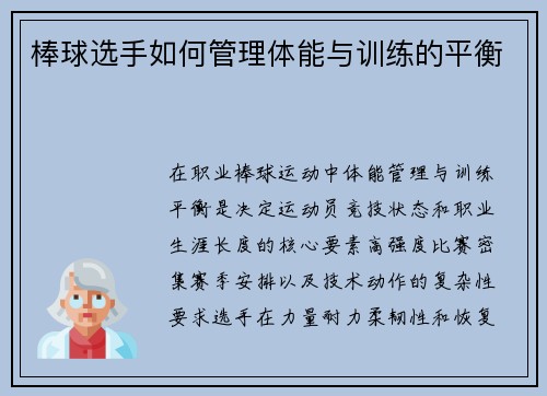 棒球选手如何管理体能与训练的平衡