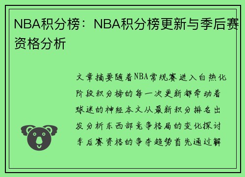 NBA积分榜：NBA积分榜更新与季后赛资格分析