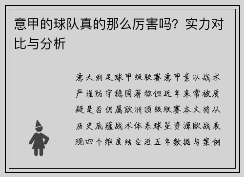意甲的球队真的那么厉害吗？实力对比与分析