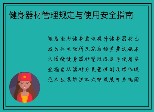 健身器材管理规定与使用安全指南