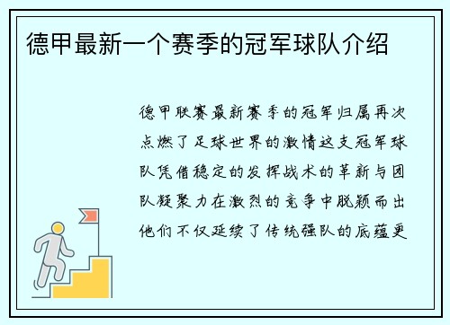 德甲最新一个赛季的冠军球队介绍