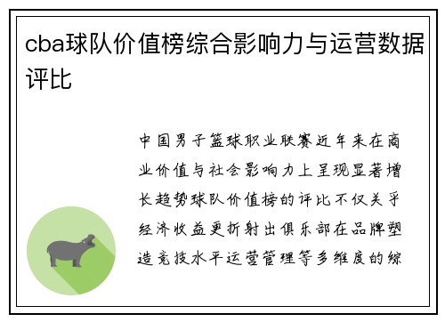 cba球队价值榜综合影响力与运营数据评比