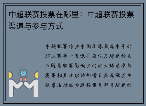 中超联赛投票在哪里：中超联赛投票渠道与参与方式